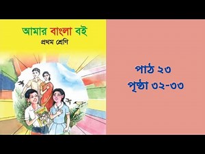 প্রথম শ্রেণির বাংলা ২০২৫, Class One Bangla Book 2025, আমার বাংলা বই,পাঠ ২৩, পৃষ্ঠা ৩২-৩৩