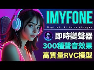 MagicMic超強Ai即時變聲器：300種即時聲效，遊戲-、直播，Discord隨心變聲