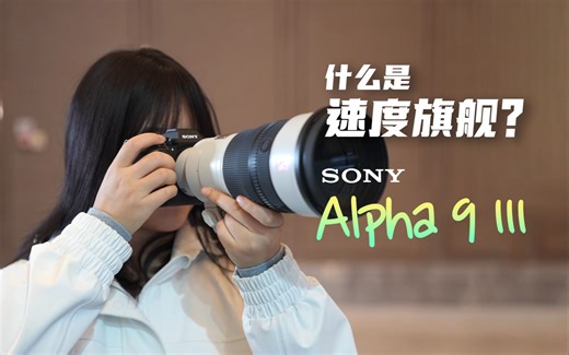 影像狗｜现场体验索尼新品Alpha 9 III 120张/秒高速连拍&高速快门闪光同步 A9M3
