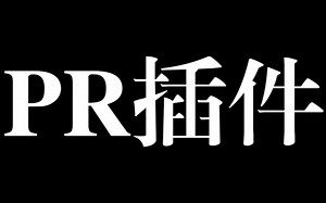 最全面的素材预设包大合集，AtomX更新3.0.9汉化，附真保姆级的安装教程及全面使用指南