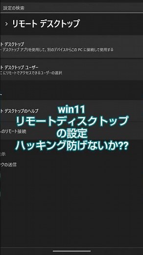 🌀👻win11リモートディスクトップの設定