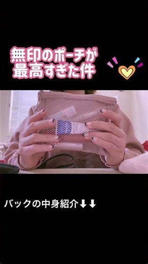 #Muji #Muji pouch #bag contents #cutout #short #single woman #single in her 40s