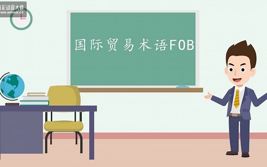 国际贸易术语-FOB