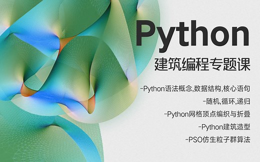 Rhino Python&GH Python-建筑编程课节选