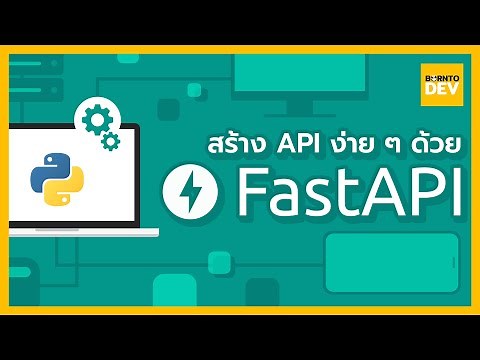 มาสร้าง API ของตัวเองแบบง่าย ๆ ด้วย FastAPI กันเถอะ !!