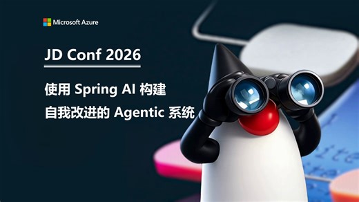 JD Conf 2026｜使用 Spring AI 构建自我改进的 Agentic 系统