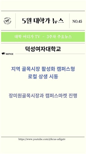 [2026 대학가 뉴스] 대학가 뉴스 5월 3주차 대학 주요 소식