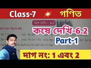Class-7 Math(গণিত), কষেদেখি-6.2, Part-1//Chapter-6//WBBSE//@Unique Learning Lab