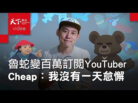 百萬訂閱YouTuber Cheap：從小成績吊車尾，跨界成年收千萬網紅