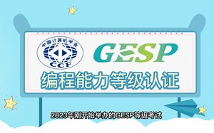 CCF GESP全解读，直升CSP-J/S新途径