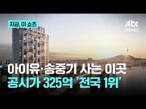 아이유·송중기 사는 '에테르노 청담' 공시가 325억…2년 연속 '최고가 아파트'｜지금 이 쇼츠