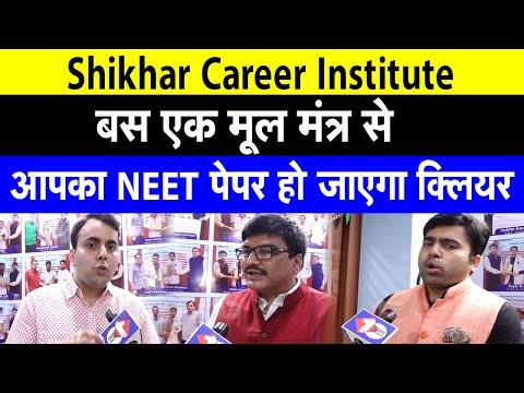 Shikhar Career Institute के निर्देशक ने बताया मूल मंत्र,बस बच्चे ये पढ़ लें NEET Exam हो जाएगा क्लियर