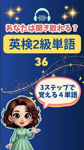 Eiken Grade 2 Vocabulary (36): Can You Hear It? Easy Memorization in 3 Steps! Also Highly Effecti...