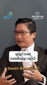 ပရူဒန်ရှယ်အာမခံရဲ့ အာမခံအစီအစဉ်များ PRUDENTIAL MYANAMR LIFE INSURANCE POLICIES You can watch the full video on: - https://bit.ly/3ZFx99z ပရူဒန်ရှယ်အာမခံနဲ့ပတ်သက်ပြီး အသေးစိတ်သိရှိချင်တယ်ဆိုရင်တော့ ဒီမှာ ဝင်ရောက်ဖတ်ရှုလေ့လာလို့ရပါတယ် - https://bit.ly/PrudentialMyanmarLifeInsurance #prudentialmyanmar #lifeinsurance #financialplanning #amhattaya #podcast | Prudential Myanmar