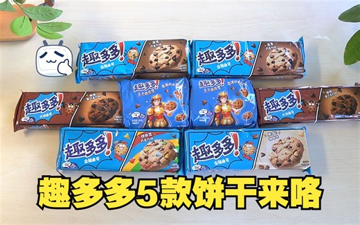 趣多多5款饼干试吃~经典款永不踩雷！