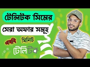 Teletalk Sim Offer || Teletalk Sim New Offer 2024