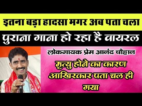 Folk singer Premanand Chauhan is no more in this world. The real reason behind his death is Prem ...