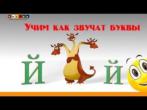 Алфавит русский Учим Буквы и Звуки с Кругляшиком - Буква Й