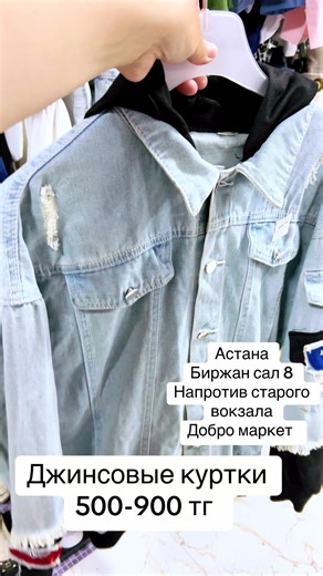 Джинсовые куртки в Астане — где купить 500–900 тг