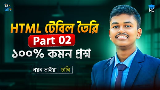 HTML টেবিল তৈরি Part 02 (Advance Table) ১০০% কমন প্রশ্ন🔥 HSC ICT 4th Chapter শেয়ার করে রেখে দাও 💥💯 Mentor : Nayan Bhaiya || DU HSC 26/27 Batch DU B Pre-Admission Private Batch 2.0🔥 কোর্সে ভর্তি হতে পেইজে মেসেজ দাও বা কল/ ওয়াটাএ্যাপ করো : 01813-040654 | স্বপ্ন ঢাবি-Your Mentor