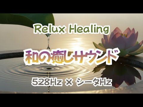 🪷 Relux Healing – 和の癒しサウンド 🪷 ／528Hz×シータ波【音響チャンネル】
