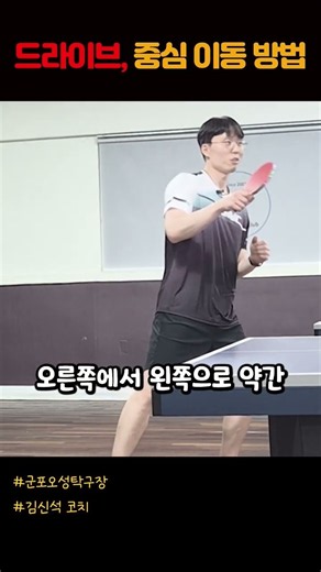중심 이동을 했을 때와 안했을 때의 차이 #포핸드드라이브 #김신석코치 # #pgnc