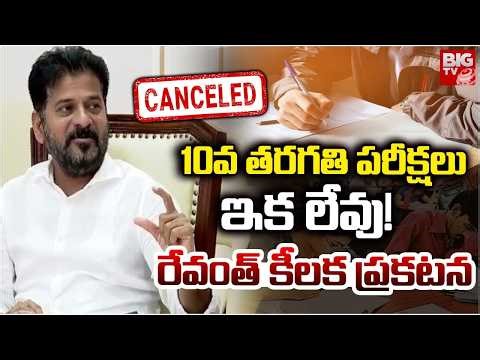 10th Exams No More! | 10వ తరగతి పరీక్షలు ఇక లేవు! | CM Revanth Reddy Key Announcement On 10th Exams