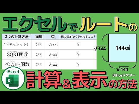 エクセルでルートを計算・表示する3つの方法を徹底解説！【Excel】