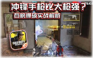为何冲锋手枪比大枪强？百榜爆破实战解析｜解说KH【CODM】