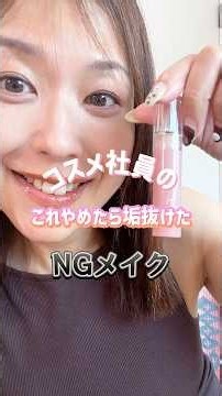 【コスメ社員】コレやめたら垢抜けた♡やりがちNGメイクをプチプラコスメで最新アップデート💗なりすましティント・FPPパウダー・涙袋メイク