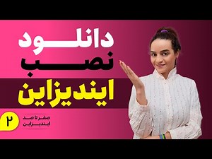 آموزش ایندیزاین | دانلود و نصب ایندیزاین و آشنایی با محیط ایندیزاین