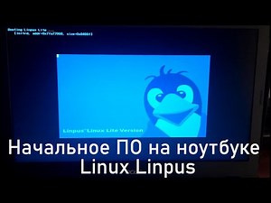Linux Linpus, начальное ПО на ноутбуке Aсer E15. Что будет за система на новом ноутбуке с Линпус.
