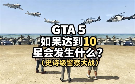 [中配]GTA 5 如果达到10星会发生什么？（史诗级警察大战） - Madd Carl