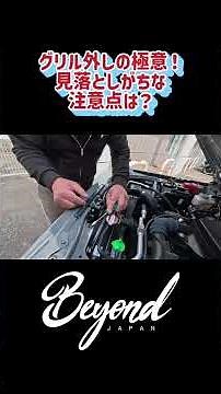 The secrets to removing the grill! What are some often overlooked points? /Beyond JAPAN #Jimny