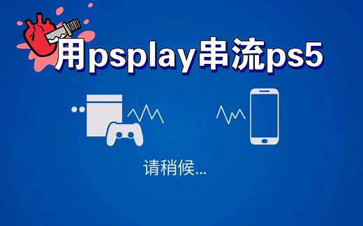 用psplay串流ps5