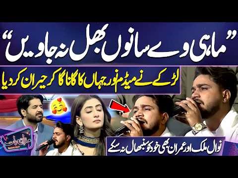 Boy OMG Singing Performance | Nawal Malik Aur Imran Bhi Khud Ko Sambhal Na Sake | Mazaq Raat