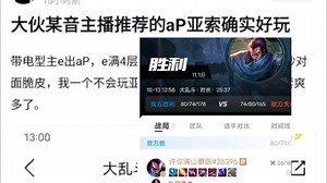 抗吧热议最新aP亚索太好玩了！带电型主e出aP，e满4层1000多法伤随便一个ea就能秒对面脆皮，我一个不会玩亚索的都乱杀，抗吧热议