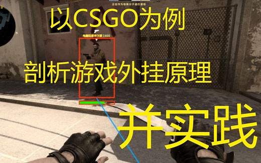 以CSGO为例，剖析游戏辅助原理并实现 - 第一课
