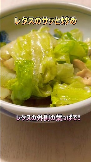 レタス外側だけで簡単副菜！シャキッと炒めるだけ✨
