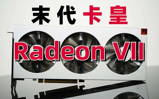 【显卡记忆】AMD GCN末 代 卡 皇Radeon VII，重新上路 or 一路走好？