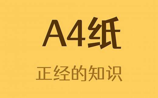 A4的尺寸是怎么定义的？