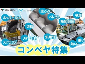 搬送工程の自動化に！コンベヤ特集 《株式会社サンキテック》