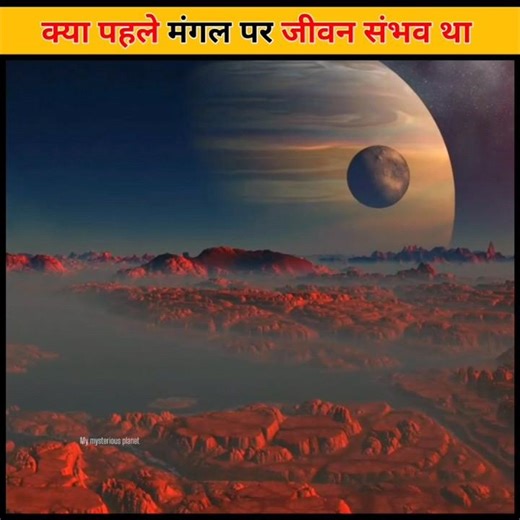 क्या पहले मंगल पर जीवन संभव था / Scary facts about Mars 😲 #mars