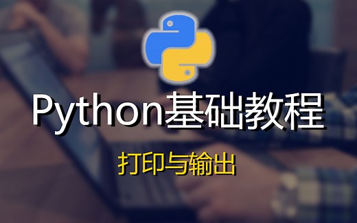 【python基础教程】让你了解python的打印与输出