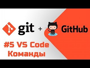 #5 Уроки Git+GitHub - Учим аналогичные команды в редакторе Visual Studio Code
