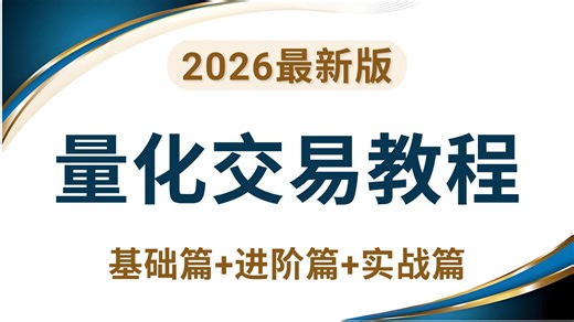 这绝对是B站最全面最系统的量化交易教程，天花板教学，从零基础到精通（全程干货）让你少走99%的弯路！