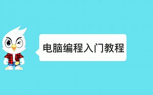 电脑编程入门知识