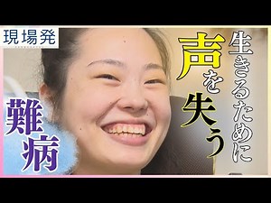 【迫る決断】生きるには声を失うしかない 難病を患う大学生の生きる姿【ドキュメンタリー】