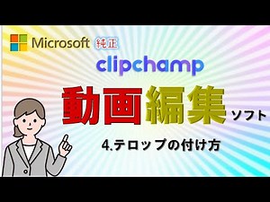 Windows純正編集ソフト 4 テロップの入れ方
