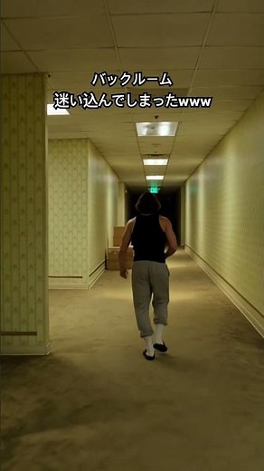 バックルーム迷い込んでしまった時の対処法教えてくれwww#バックルーム #バックルームズ #backroom #backrooms